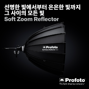 [렌탈] [PROFOTO] 프로포토(정품) Soft Zoom Reflector Kit 180