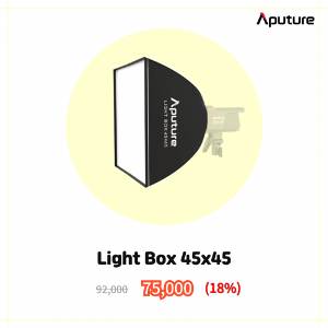 [APUTURE] 어퓨쳐 LightBox 45x45 어퓨쳐 라이트박스 4545