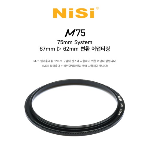 [NiSi Filters] 니시 Adapter Rings 67-&gt;62mm For M75