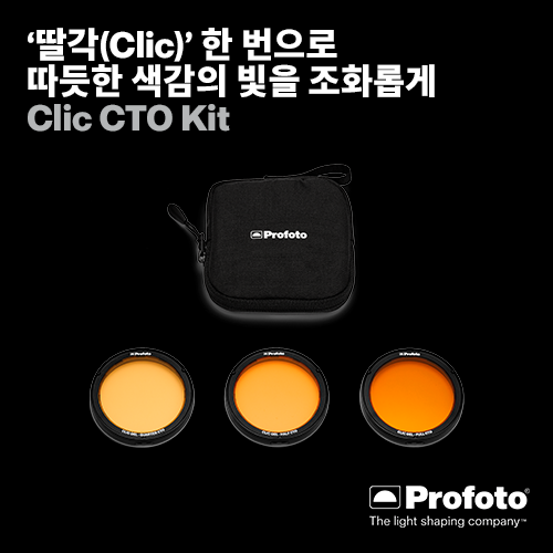 [PROFOTO] 프로포토(정품) Clic CTO Kit