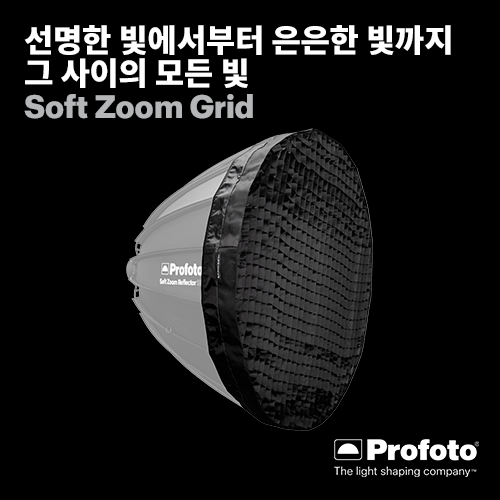[PROFOTO] 프로포토(정품) Soft Zoom Softgrid