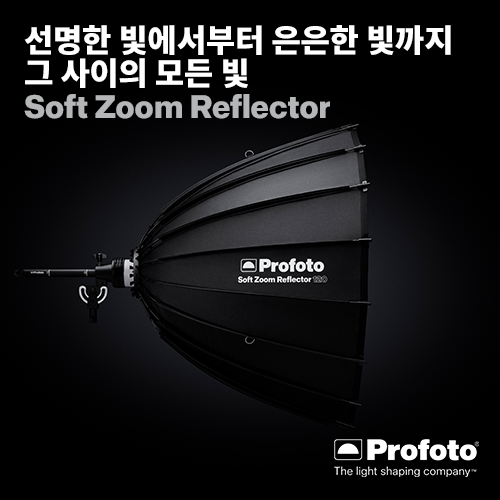 [PROFOTO] 프로포토(정품) Soft Zoom Reflector Kit