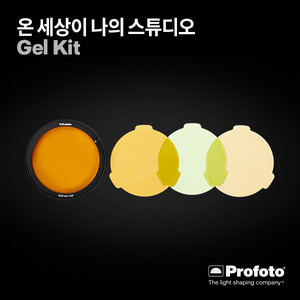 [PROFOTO] 프로포토(정품) Gel kit for A1