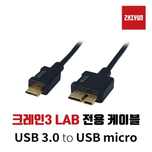 [ZHIYUN] 지윤 크레인3 LAB 짐벌 전용 USB 3.0 to USB Micro 케이블