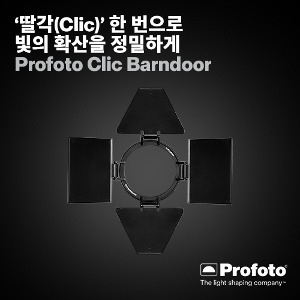 [PROFOTO] 프로포토(정품) Clic Barndoor