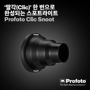 [PROFOTO] 프로포토(정품) Clic Snoot