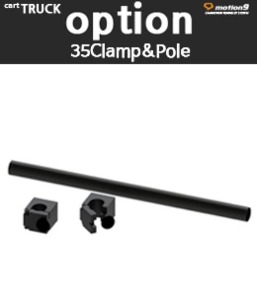 [MOTION9] 모션나인 35Clamp &amp; Pole
