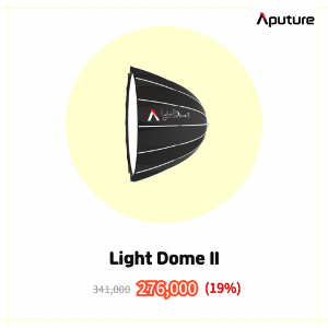 [APUTURE] 어퓨쳐 Light DomeⅡ 라이트돔 투
